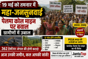 SECL तमनार में 19 मई को महा-जनसुनवाई: पेलमा कोल माइन पर बवाल, ग्रामीणों में उबाल