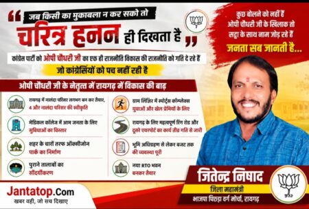विकास की गाड़ी दौड़ रही, विपक्ष के पेट में मरोड़ पड़ रही” — ओपी चौधरी के समर्थन में भाजपा नेता जितेन्द्र निषाद का पलटवार