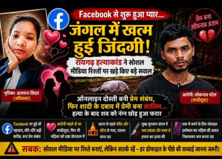 Online इश्क का खौफनाक अंत… प्रेमी ने जंगल में उतारा मौत के घाट!
