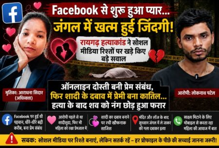 Online इश्क का खौफनाक अंत… प्रेमी ने जंगल में उतारा मौत के घाट!