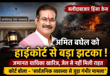 अमित बघेल के समर्थको के लिए बुरी खबर अमित बघेल को हाईकोर्ट से बड़ा झटका… जेल से नहीं मिली राहत!”