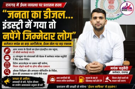 “जनता का डीजल… इंडस्ट्री में गया तो नपेंगे जिम्मेदार लोग” – कलेक्टर मयंक चतुर्वेदी