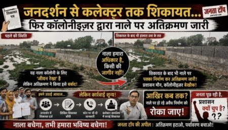 “कागजों में आदेश… जमीन पर अतिक्रमण!” “जनदर्शन में शिकायतें, नाले पर फिर भी दीवारें! चिढ़ा रही है सरकारी अफसरों को “साहब के आदेश हवा में… कॉलोनाइजर के निर्माण जमीन पर!” “नाले पर कब्जा जारी… प्रशासन आखिर किसका इंतजार कर रहा?”