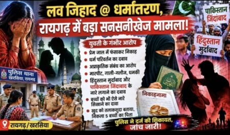 “निकाह, धर्मांतरण और देशविरोधी नारों के आरोपों से गरमाया रायगढ़ का मामला”