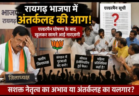 सशक्त नेतृत्व का अभाव या अंतर्कलह? एल्डरमैन घोषणा के बाद रायगढ़ भाजपा में बगावत के बीज