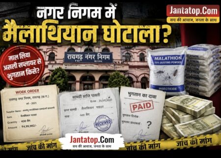EXCLUSIVE | रायगढ़ नगर निगम का ‘मैलाथियान घोटाला’? माल लिया असली सप्लायर से, भुगतान किसी और को! पांच साल बाद भी नहीं मिला ₹4.99 लाख, दस्तावेज़ों ने खड़े किए गंभीर सवाल