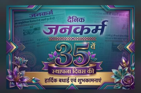 जनकर्म : 35 वर्षों से जनभावनाओं का विश्वसनीय हस्ताक्षर