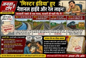 मिस्टर इंडिया’ हुए नेशनल हाईवे और रेल लाइन! सरकारी नक्शे से सब गायब, पटवारी जी गहरी नींद में?