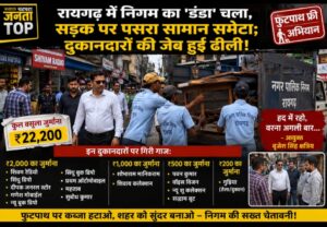 रायगढ़ नगर पालिक निगम द्वारा सड़क और फुटपाथ पर अतिक्रमण करने वाले दुकानदारों के खिलाफ की गई सख्त कार्रवाई का विवरण नीचे दिया गया है: