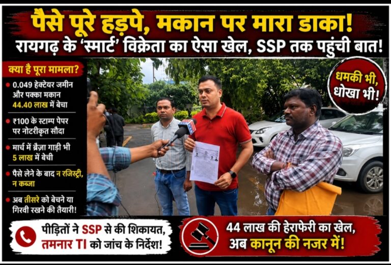 पैसे पूरे हड़पे, मकान पर मारा डाका: रायगढ़ के ‘स्मार्ट’ विक्रेता का ऐसा खेल, एसएसपी तक पहुंची बात!