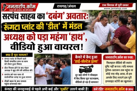 सरपंच साहब का ‘दबंग’ अवतार: रूंगटा प्लांट की ‘डील’ में मंडल अध्यक्ष को पड़ा महंगा ‘हाथ’, वीडियो हुआ वायरल!