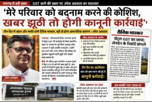 GST छापे की खबर पर उमेश अग्रवाल का पलटवार, बोले—‘मेरे परिवार को बदनाम करने की कोशिश, खबर झूठी तो होगी कानूनी कार्रवाई’