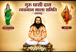 रायगढ़ में पिछले 3 वर्षों से निरंतर जारी ‘गुरु घासीदास व्याख्यान माला’ के लिए नई समिति का गठन, नए लोगों को सौंपे गए दायित्व