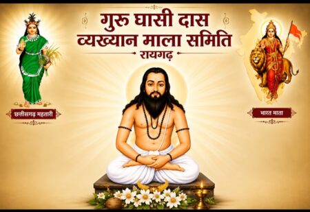 रायगढ़ में पिछले 3 वर्षों से निरंतर जारी ‘गुरु घासीदास व्याख्यान माला’ के लिए नई समिति का गठन, नए लोगों को सौंपे गए दायित्व