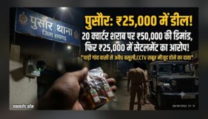 20 क्वार्टर शराब का ‘डील’… ₹50 हजार की डिमांड और फिर ₹25 हजार में ‘सेटलमेंट’! पुसौर क्षेत्र में चर्चा गर्म