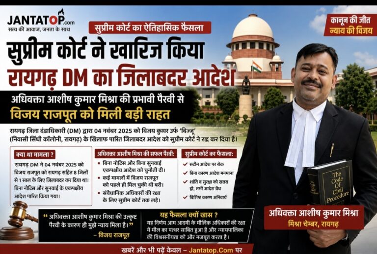 सुप्रीम कोर्ट ने खारिज किया रायगढ़ DM का जिलाबदर आदेश: अधिवक्ता आशीष कुमार मिश्रा की प्रभावी पैरवी से विजय राजपूत को मिली बड़ी राहत